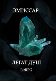 Легат Душ
