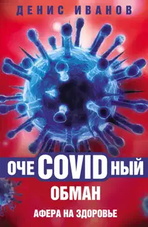 ОчеCOVIDный обман. Афера на здоровье
