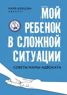 Мой ребенок в сложной ситуации. Советы мамы-адвоката