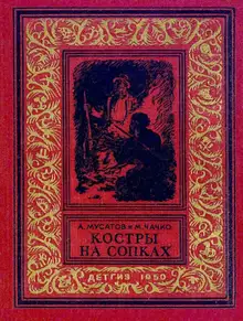 Костры на сопках