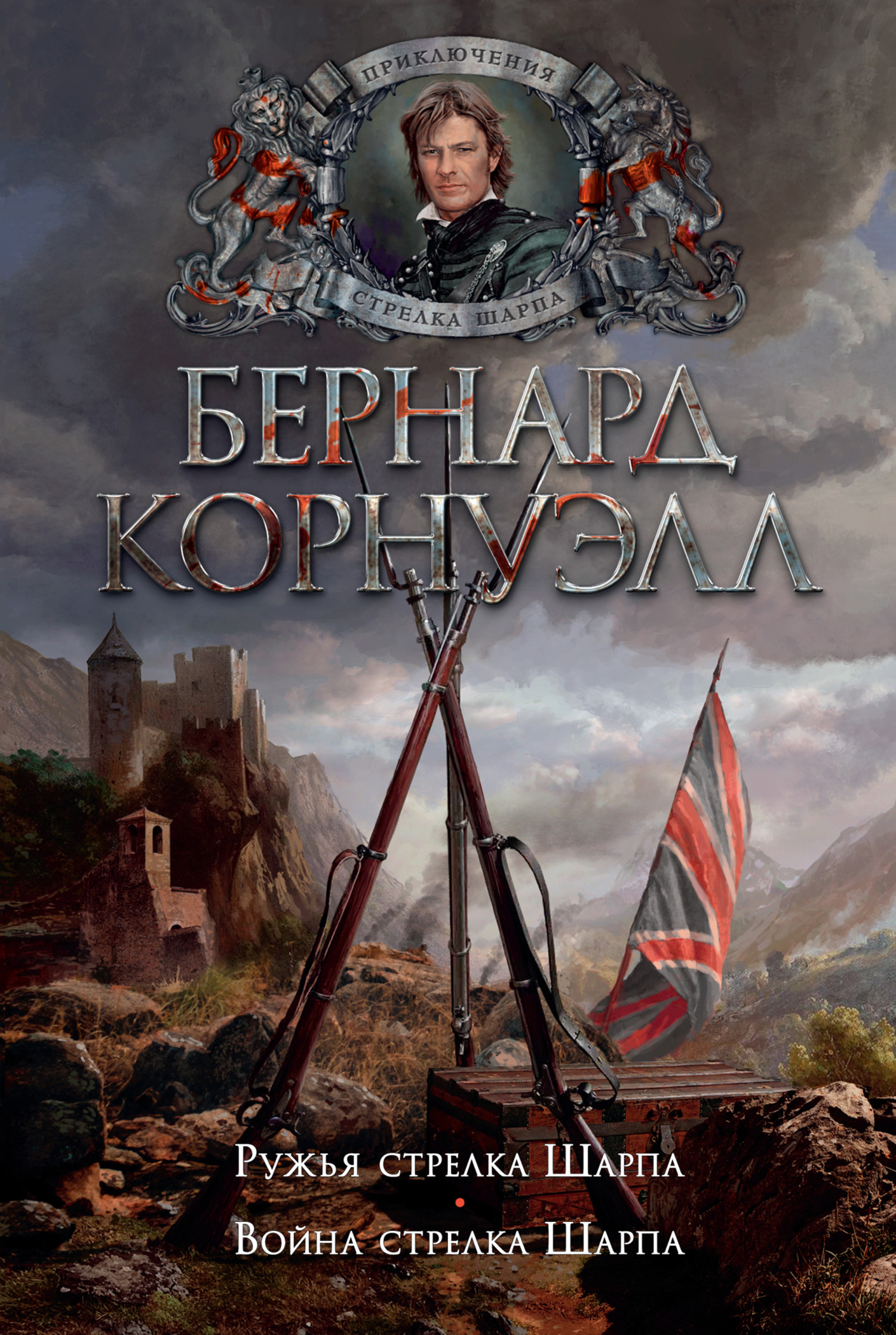 6. Ружья стрелка Шарпа / 7. Война стрелка Шарпа