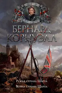 6. Ружья стрелка Шарпа / 7. Война стрелка Шарпа