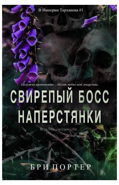 Свирепый босс наперстянки