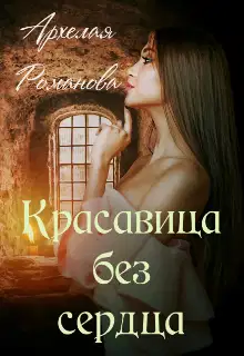 Красавица без сердца