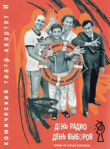 Комический театр «Квартет И» - День Радио. День Выборов