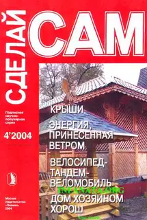 Крыши. Энергия, принесенная ветром. Велосипед-тандем-веломобиль...("Сделай сам" №4∙2004)
