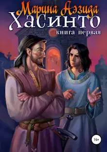 Хасинто. Книга 1