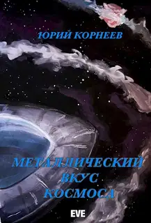 Металлический вкус космоса. Книга 1