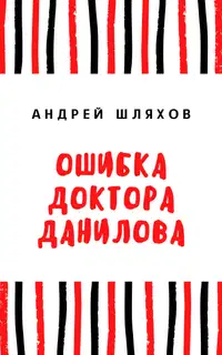 Ошибка доктора Данилова