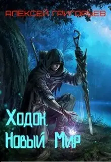 Ходок 1. Новый Мир