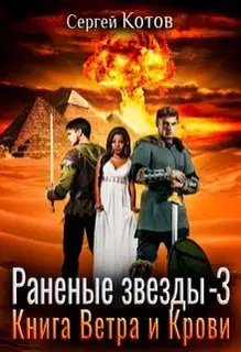 Книга Ветра и Крови