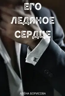 Его ледяное сердце