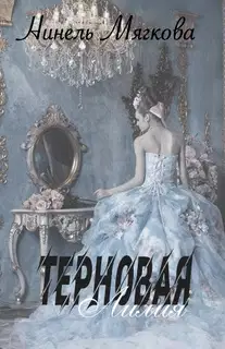 Терновая Лилия
