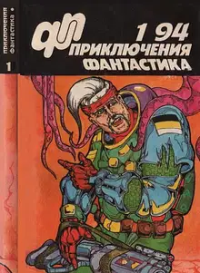 «Приключения, Фантастика» 1994 № 01