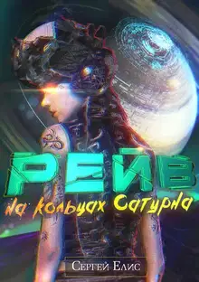 Рейв на кольцах Сатурна