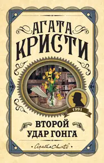 Второй удар гонга (cборник)