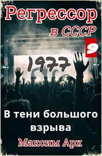 В тени большого взрыва 1977