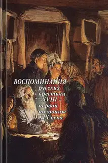 Воспоминания русских крестьян XVIII — первой половины XIX века