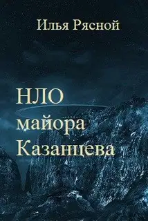 НЛО майора Казанцева