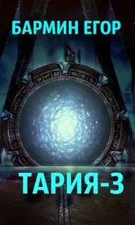 Тария 3