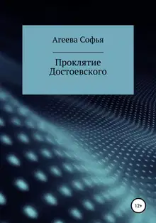 Проклятие Достоевского
