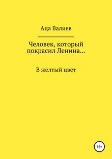 Человек, который покрасил Ленина… В желтый цвет