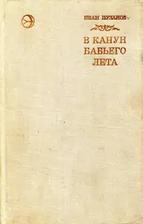 В канун бабьего лета