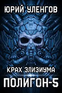 Крах Элизиума
