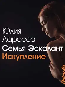 Искупление