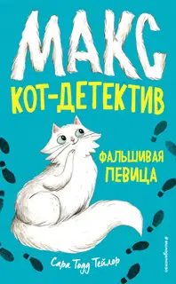Фальшивая певица