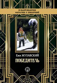 Победитель