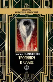 Тропинка к славе