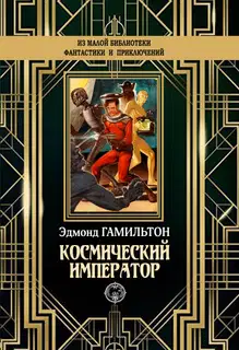 Космический император