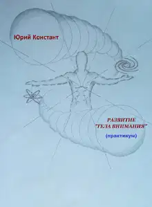 Развитие тела внимания