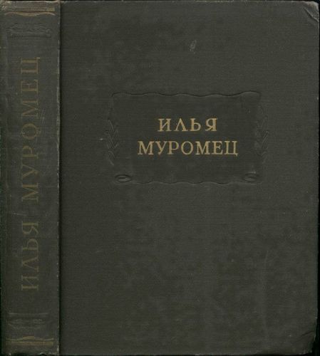 Илья Муромец