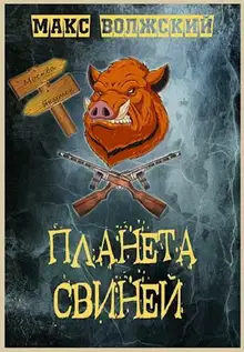 Планета свиней