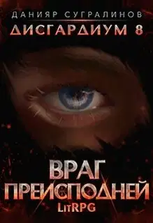 Враг Преисподней