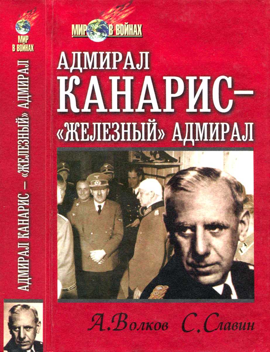 Адмирал Канарис — «Железный» адмирал