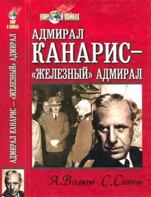 Адмирал Канарис — «Железный» адмирал