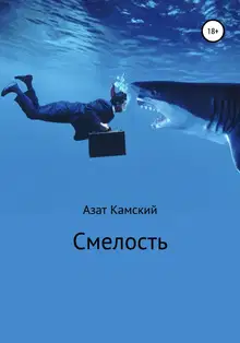 Смелость