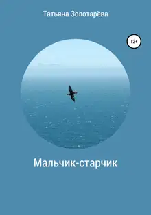 Мальчик-старчик