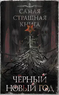 Черный Новый год