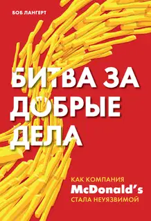 Битва за добрые дела. Как компания McDonald’s стала неуязвимой