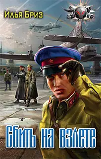 Сбить на взлете