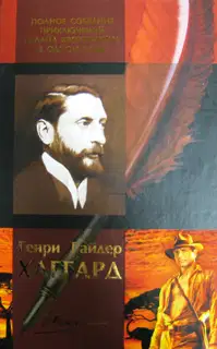 Генри Райдер Хаггард. Полное собрание приключений Аллана Квотермейна в одном томе