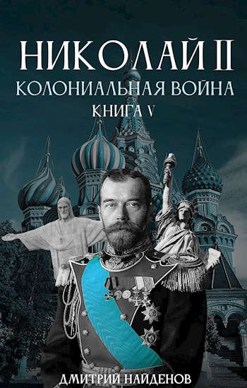 Колониальная война. Книга пятая