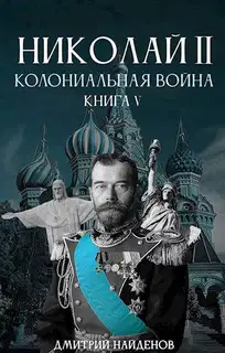 Колониальная война. Книга пятая