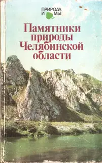 Памятники природы Челябинской области
