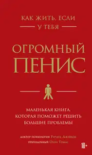 Как жить, если у тебя огромный пенис. Маленькая книга, которая поможет решить большие проблемы