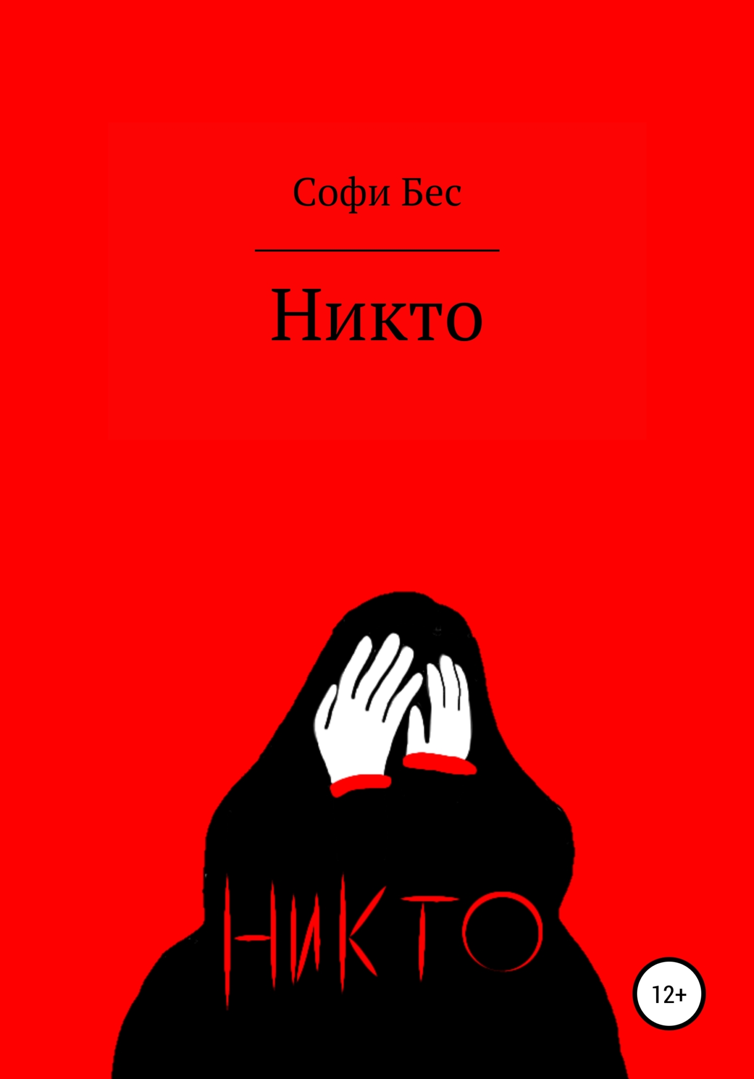 Никто. Сборник рассказов